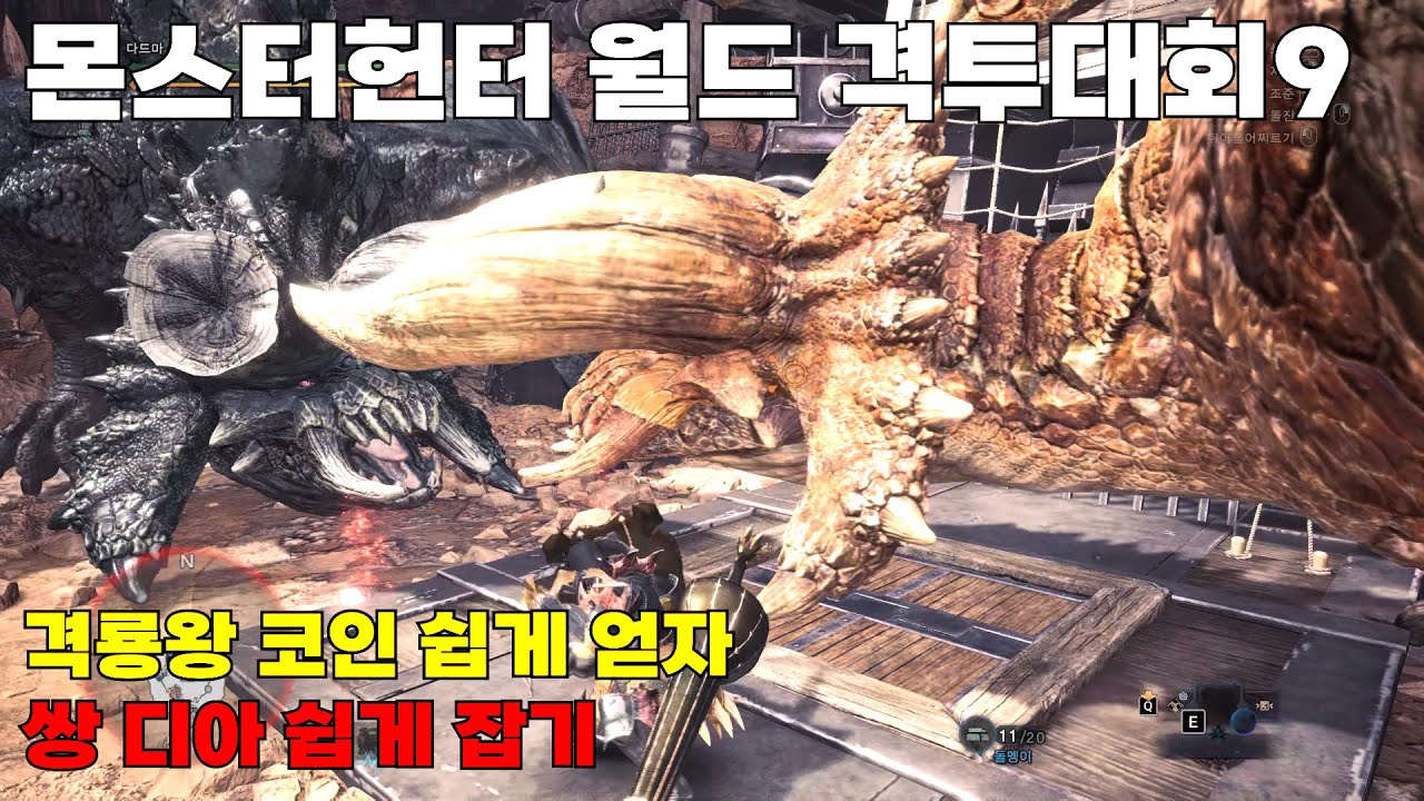 격룡왕 코인 쉽게 얻자 비건들 쉽게 잡기 #게임 #game #monsterhunter #몬스터헌터월드