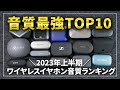 【2023年上半期】音質最強のワイヤレスイヤホンランキングTOP10！