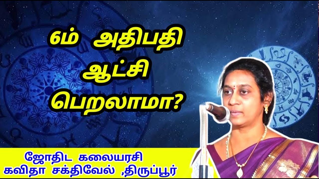 6ம் அதிபதி ஆட்சி பெறலாமா ? 6m athipathi aatchi in jathagam | jothida ...