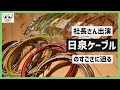 日泉ケーブル社長さんと自転車屋さんの「タメになるお話」を聞いてきた【前編】