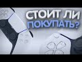 СТОИТ ЛИ ПОКУПАТЬ PLAYSTATION 5 НА СТАРТЕ ПРОДАЖ?