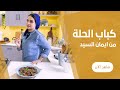 كباب الحلة بالزبادي من ايمان السيد كباب الحلة بالزبادي من ايمان السيد
