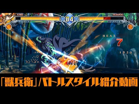 BLAZBLUE　CENTRALFICTION Ver2.0「獣兵衛」バトルスタイル紹介動画