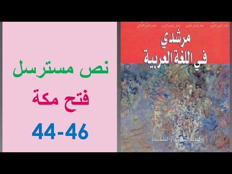 تحضير النص المسترسل فتح مكة ص 44 46 مرشدي في اللغة العربية الثانية إعدادي