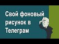 Как установить свою фоновую картинку в чатах Телеграм