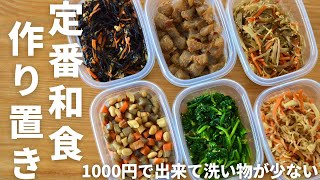 定番和食の作り置き【1000円で6品】和風小鉢！ワンパン（フライパン1個）で作る洗い物が少ない！冷凍も出来る！お弁当に便利！／管理栄養士