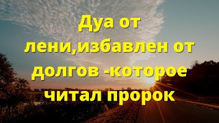 Дуа от лени,избавлен от долгов -которое читал пророк