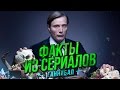 ФАКТЫ ИЗ СЕРИАЛОВ - Ганнибал