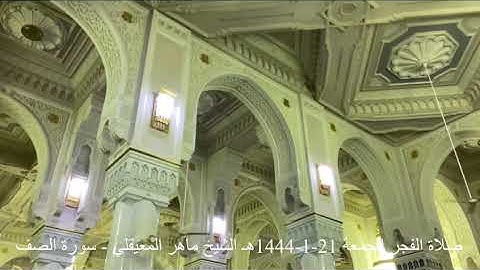 صلاة الفجر الجمعة 21-1-1444هـ ‏الشيخ ‏ماهر المعيقلي - سورة الصف