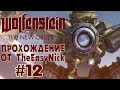 Wolfenstein: The New Order. Прохождение. #12. Робокоп.