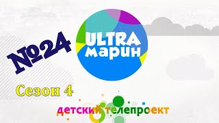 ULTRAмарин (105) 25.07.20