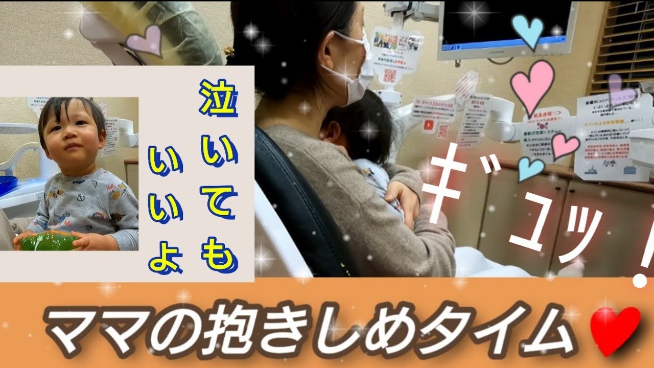 【泣いてもいいよ】ママ抱っこでHP回復✨  調布市  原歯科医院