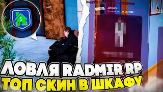 ТОП СКИН В ШКАФУ НА ЛОВЛЕ, ЛОВЛЯ БИЗНЕСОВ, ДОМОВ, КВАРТИР В GTA RADMIR CRMP | RP