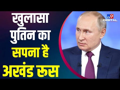 Vladimir Putin ने खोले अपने पत्ते, अब Ukraine का बचना मुश्किल | #TV9D