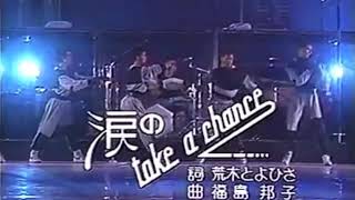 風見慎吾　涙のTake a chancre