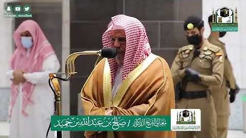 تلاوة معالي  الشيخ أ.د: *صالح بن حميد    *  من صلاة الفجر *٣-١٢-١٤٤١ هـ*  ماتيسر من سورة *المائدة*
