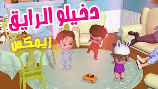 دخيلو ريمكس - أغاني أطفال | قناة فرفشة