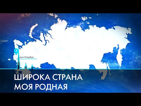 Видео: Санкт-Петербург и страна на выставке-форуме «Россия»
