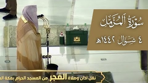 تلاوة جميلة لـ سورة المزمل كاملة | الشيخ د. عبدالله الجهني فجر 4 شوال 1442هـ.