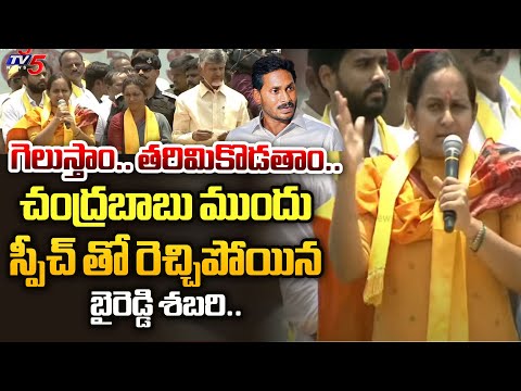 పరిగెత్తిస్తా.. | Byreddy Shabari MASS SPEECH In Front of Chandrababu Naidu at TDP Panyam Meeting - TV5NEWS