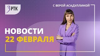 Новости Читы и Забайкалья - 22 февраля 2024 года