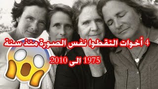 4 أخوات التقطوا نفس الصورة من سنة 1975 الى 2010