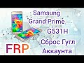 Samsung G531H FRP Bypass Galaxy Grand Prime Сброс Google Аккаунта без ПК