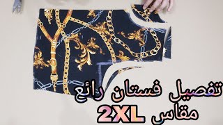 تفصيل فستان مقاس 2XL بمترين قماش راااائع جدااا