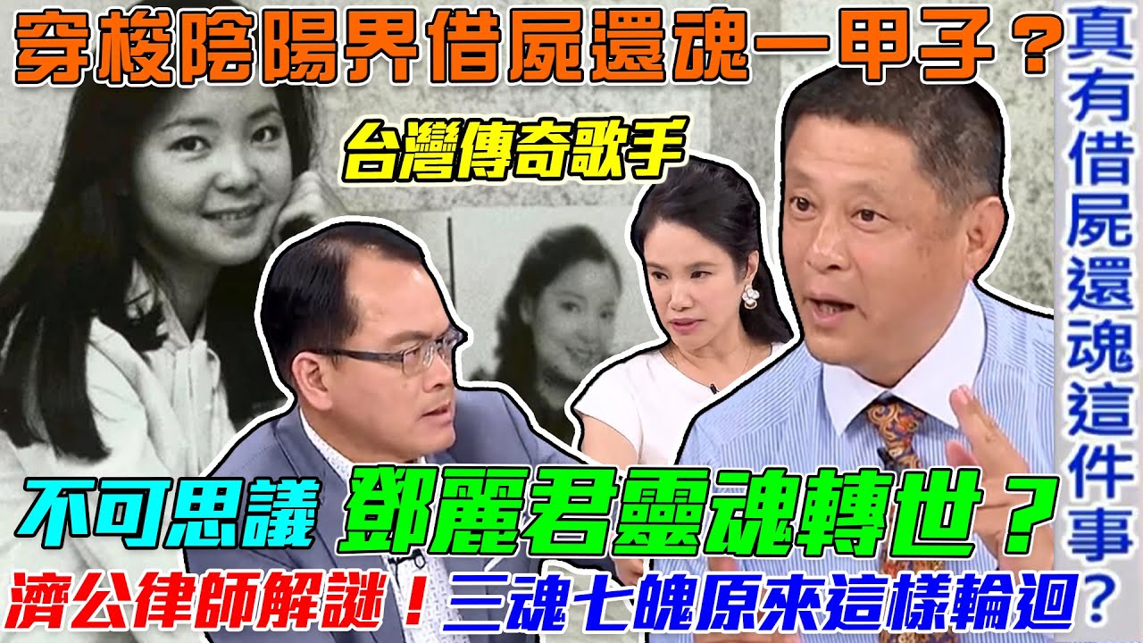 鄧麗君靈魂轉世？濟公律師張庭禎解開「傳奇歌手」生死之謎！人死後三魂七魄原來這樣輪迴！穿梭陰陽界借屍還魂是真的？【新聞挖挖哇】每周精選