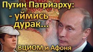 Путин Патриарху: уймись дурак... ВЦИОМ и Афоня.