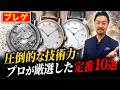 【衝撃の技術力】250年以上続くブレゲの凄さとは？その歴史と定番モデル10選
