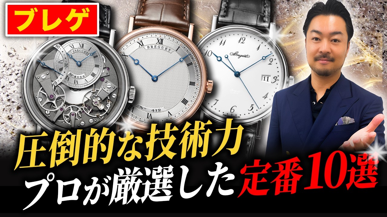 【衝撃の技術力】250年以上続くブレゲの凄さとは？その歴史と定番モデル10選
