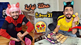 عطلنا وياريت ما عطلنا 💔😅 العطله بالبيت السوري / obada kauoge