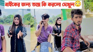 বাইকের জন্য ছেলেটি কি করলো দেখুন😳|| Bangla Short flim || Aminur Islam Avro