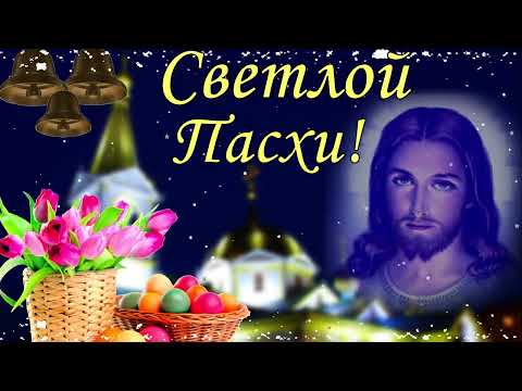 С Пасхой! Самое Красивое Поздравление с Пасхой! Христос Воскрес! Музыкальная Видео Открытка