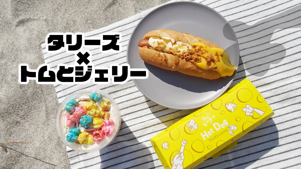 タリーズの可愛いがあふれる新メニューはトムとジェリー キャラメルポップコーンナッツラテ と ホットドッグ チーズ チーズメルト タリーズコーヒー 全国 Laid Back Picnic タリーズの可愛いがあふれる新メニューはトムとジェリー キャラメルポップコーンナッツラテ と ホットドッグ チーズ チーズメルト タリーズコーヒー 全国 Laid Back Picnic