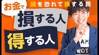 お金で損する人、得する人の心理学