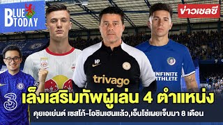 สรุปข่าวเชลซี : เล็งเสริม 4 ตำแหน่ง,คุยเอเย่นต์ เซสโก้-โอชิมเฮนเเล้ว,เอ็นโซ่เผยเจ็บมา 8 เดือน