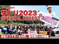 【第22回 全日本学生ドリフト王座決定戦│学ドリ2023】学生ドリフターたちの、夏の終わりの熱き一日を振り返る
