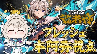 【 #あじゅフェス 】あじゅ姉フェス 敬老杯 フレッシュパワー🍋あじゅ視点【 本阿弥あずさ / すぺしゃりて 】