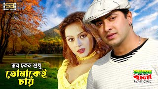 Mon Keno Sudhu Tomakei Chay (মন কেন শুধু তোমাকেই চায়) Shakib Khan & Nodi | Mayer Hater Bala |SB Song Resimi