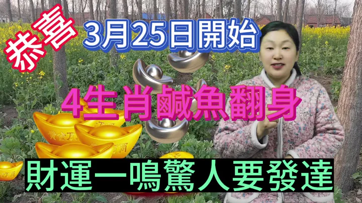 恭喜恭喜！3月25日开始！这4个生肖！时来运转！咸鱼翻身！运势大红大紫！烦恼消散！正财大旺！横财猛发！前程似锦！事业蒸蒸日上！一鸣惊人！风风光光！喜事追着跑！注定要发达！#运势 #生肖 #2024 - 天天要闻