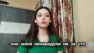 ОНИ МЕНЯ НЕ ПРИНИМАЛИ..Откуда столько ненависти?💔