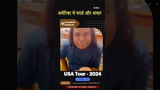 अमेरिका में पराठे और अचार  #ShambhuShikharComedy #comedian #usatour2024 #vlogger #foodblogger