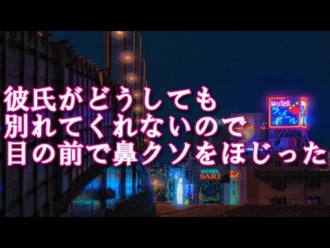 【修羅場】彼氏がどうしても別れてくれないので、目の前で鼻クソをほじった