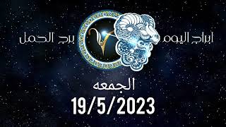 توقعات برج الحمل اليومية الجمعه 19/5/2023