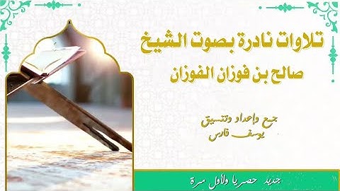 تلاوات نادرة بصوت الشيخ صالح الفوزان