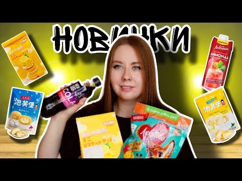 Новинки из магазинов: Продукты из Китая, Туркмении, необычные вкусы . English sub