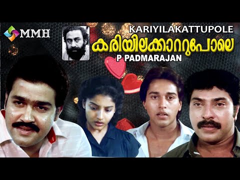 Kariyila Kattupole| Malayalam movie | Mohanlal | Mammootty | Karthika |Rahman others