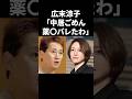広末涼子「中居ごめん、薬バレたわ」 #shorts #中居正広 #フジテレビ